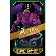 Постер книги Аспид на крыльях ночи