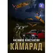 Постер книги Камарад