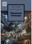 Денис Артамонов - Хроники Ампира