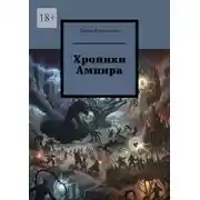 Постер книги Хроники Ампира