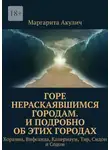 Маргарита Акулич - Горе нераскаявшимся городам. И подробно об этих городах. Хоразин, Вифсаида, Капернаум, Тир, Сидон и Содом