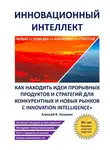 Алексей В. Кузьмин - Инновационный интеллект. Как находить идеи прорывных продуктов и стратегий для конкурентных и новых рынков с Innovation Intelligence+