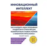 Постер книги Инновационный интеллект. Как находить идеи прорывных продуктов и стратегий для конкурентных и новых рынков с Innovation Intelligence+