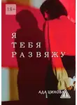 Ада Цинова - Я тебя развяжу