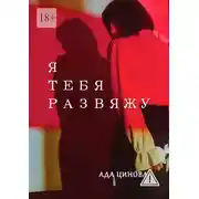 Постер книги Я тебя развяжу