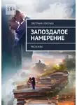 Светлана Локтыш - Запоздалое намерение. Рассказы