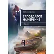 Постер книги Запоздалое намерение. Рассказы