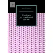 Постер книги Любовь до гробовой доски