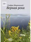 Стефан Жеромский - Верная река