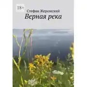 Постер книги Верная река