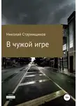 Николай Старинщиков - В чужой игре