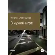 Постер книги В чужой игре