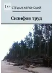 Стефан Жеромский - Сизифов труд