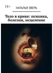 Наталья Зверь - Тело в крике: психика, болезни, исцеление