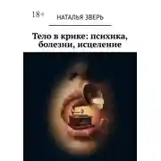 Постер книги Тело в крике: психика, болезни, исцеление