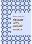 Ирина Морозова - Стихи для детей младшего возраста