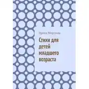 Постер книги Стихи для детей младшего возраста