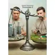 Постер книги Тополян 2