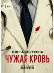 Ольга Сергеева - Чужая кровь