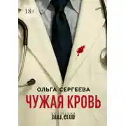 Постер книги Чужая кровь
