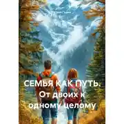 Постер книги СЕМЬЯ КАК ПУТЬ. От двоих к одному целому