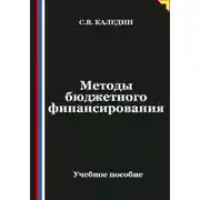 Постер книги Методы бюджетного финансирования
