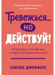 Сьюзен Джефферс - Тревожься… но действуй! Искусство спокойствия в мире неопределенности
