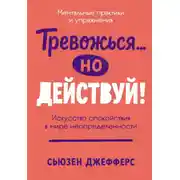 Постер книги Тревожься… но действуй! Искусство спокойствия в мире неопределенности
