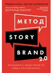 Дональд Миллер - Метод StoryBrand 2.0: Расскажите о своем бренде так, чтобы в него влюбились