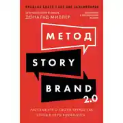 Постер книги Метод StoryBrand 2.0: Расскажите о своем бренде так, чтобы в него влюбились
