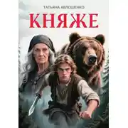 Постер книги Княже