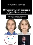 Владимир Токарев - Музыкальная группа «Деда Вова» – 4