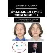 Постер книги Музыкальная группа «Деда Вова» – 4