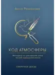Анна Романова - Код атмосферы