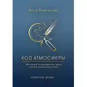 Постер книги Код атмосферы