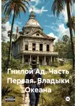 Антон Болдаков - Гнилой Ад. Часть Первая. Владыки Океана