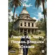 Постер книги Гнилой Ад. Часть Первая. Владыки Океана