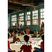 Постер книги Отряд #7