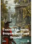 Антон Болдаков - Гнилой Ад. Часть Вторая. Болотная Ведьма