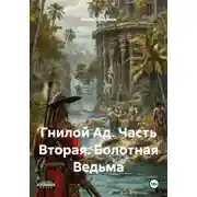 Постер книги Гнилой Ад. Часть Вторая. Болотная Ведьма