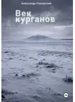 Александр Решовский - Век курганов
