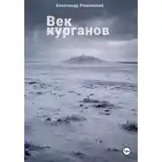 Постер книги Век курганов