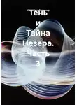 Марк Зильбершнир - Тень и Тайна Незера. Часть 3