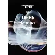 Постер книги Тень и Тайна Незера. Часть 3