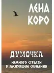 Лена Коро - Думочка. Немного страсти в заснувшем сознании