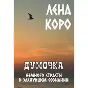 Постер книги Думочка. Немного страсти в заснувшем сознании