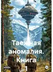 ВИП - Таежная аномалия. Книга 1
