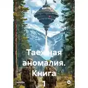 Постер книги Таежная аномалия. Книга 1