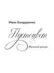 Иван Бондаренко - Пустоцвет