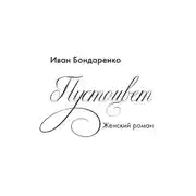 Постер книги Пустоцвет